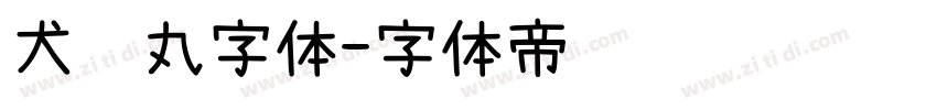 犬药丸字体字体转换