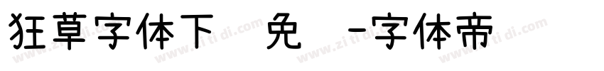 狂草字体下载免费字体转换