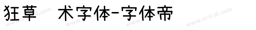 狂草艺术字体字体转换