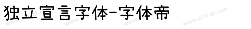 独立宣言字体字体转换