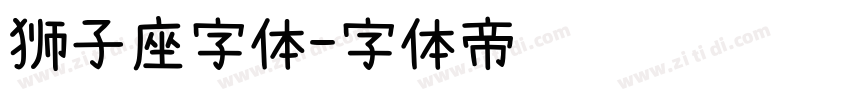 狮子座字体字体转换