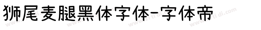 狮尾麦腿黑体字体字体转换