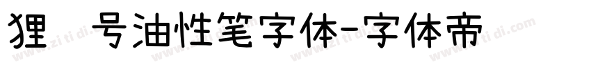 狸记号油性笔字体字体转换
