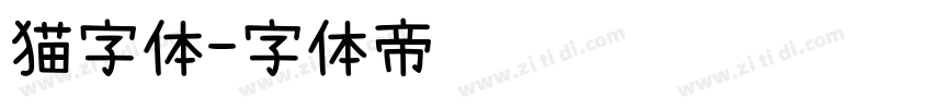 猫字体字体转换