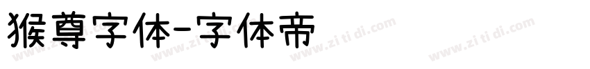 猴尊字体字体转换