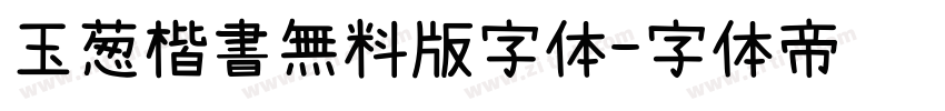玉葱楷書無料版字体字体转换