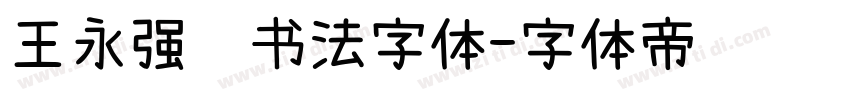 王永强纯书法字体字体转换