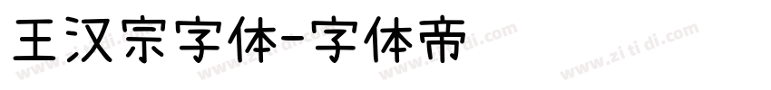 王汉宗字体字体转换