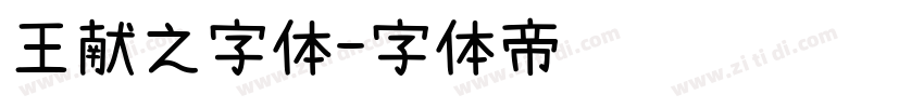 王献之字体字体转换