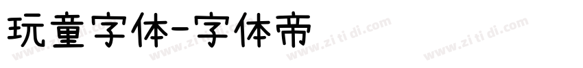 玩童字体字体转换