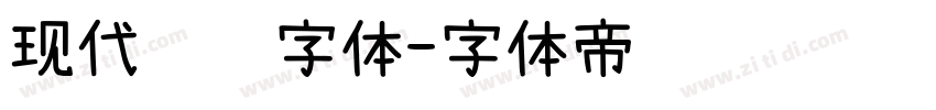 现代衬线字体字体转换