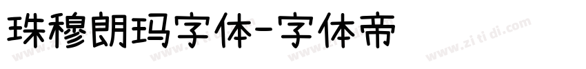 珠穆朗玛字体字体转换