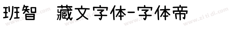 班智达藏文字体字体转换