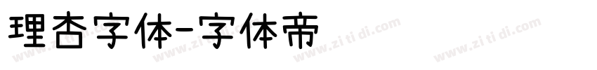 理杏字体字体转换