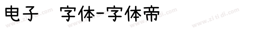电子钟字体字体转换