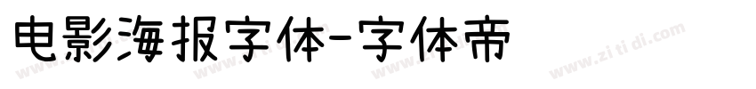 电影海报字体字体转换