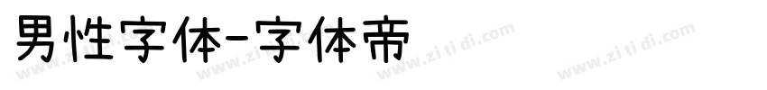 男性字体字体转换