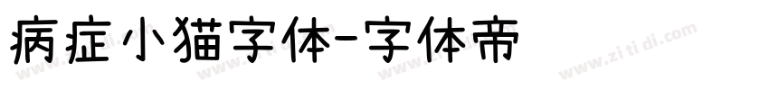 病症小猫字体字体转换