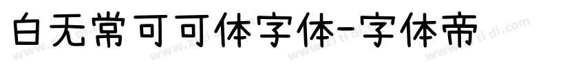 白无常可可体字体字体转换