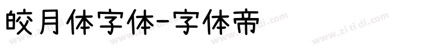 皎月体字体字体转换