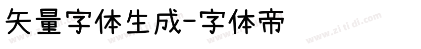 矢量字体生成字体转换
