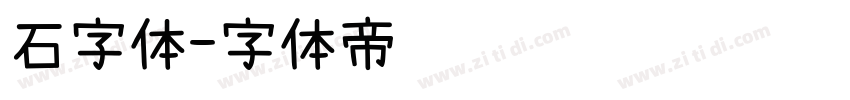 石字体字体转换