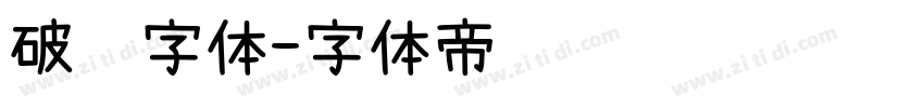 破线字体字体转换
