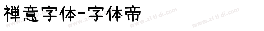 禅意字体字体转换