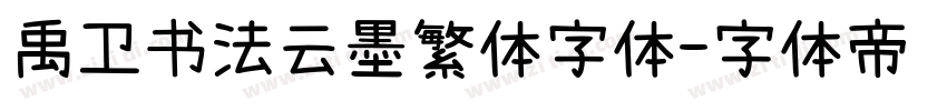 禹卫书法云墨繁体字体字体转换