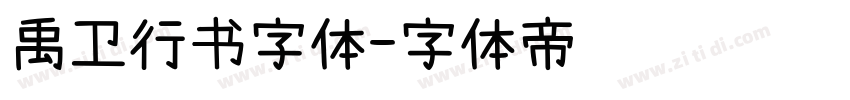 禹卫行书字体字体转换