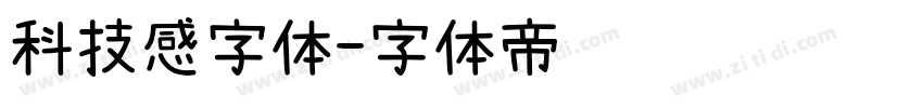 科技感字体字体转换