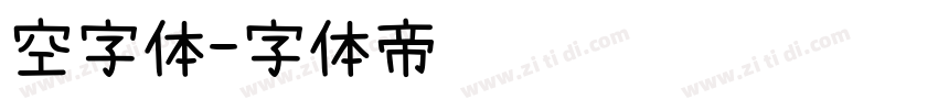 空字体字体转换