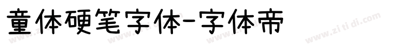 童体硬笔字体字体转换