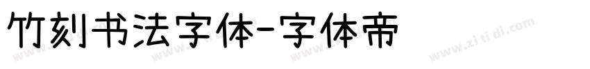 竹刻书法字体字体转换