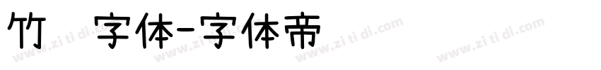 竹编字体字体转换