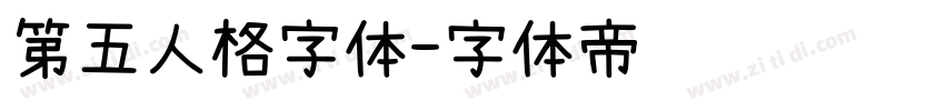 第五人格字体字体转换