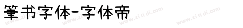筆书字体字体转换