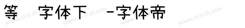 等线字体下载字体转换