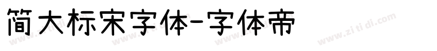 简大标宋字体字体转换