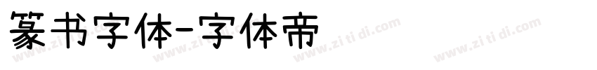 篆书字体字体转换