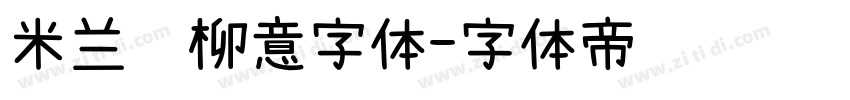 米兰闻柳意字体字体转换