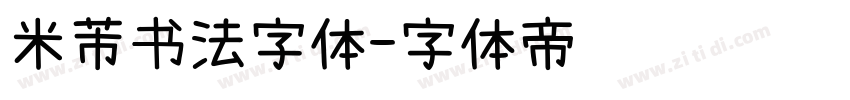 米芾书法字体字体转换