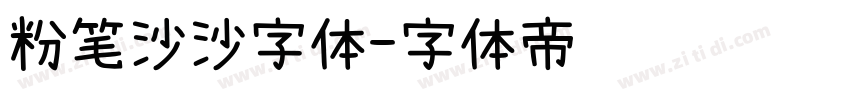 粉笔沙沙字体字体转换