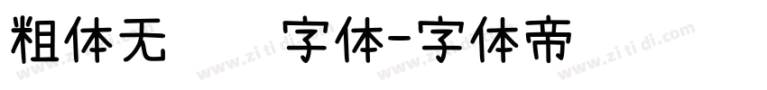粗体无衬线字体字体转换
