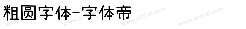 粗圆字体字体转换
