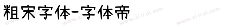 粗宋字体字体转换