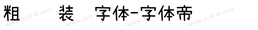粗衬线装饰字体字体转换