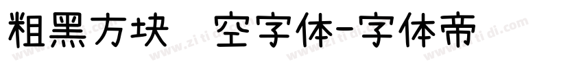 粗黑方块镂空字体字体转换