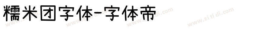 糯米团字体字体转换