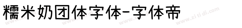 糯米奶团体字体字体转换